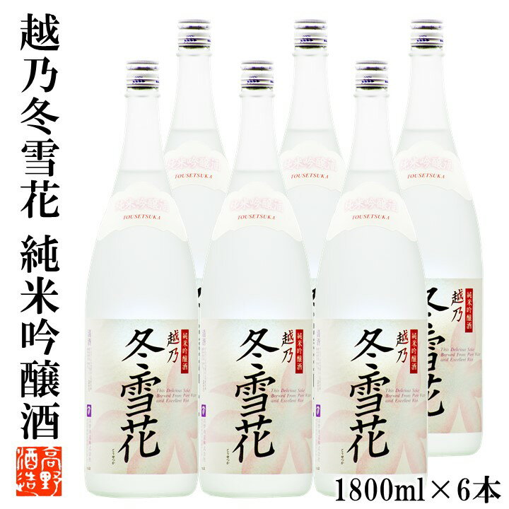 【ケース販売】日本酒 越乃冬雪花(こしのとうせつか) 純米吟醸酒 1800ml 化粧箱入 1ケース（6本セット）高野酒造 新潟県 日本酒 お酒 酒 清酒 地酒 sake まとめ買い セット 業務用 蔵元直送 一升瓶 純米吟醸 新潟 辛口 燗酒コンテスト 金賞 ロングセラー 送料無料