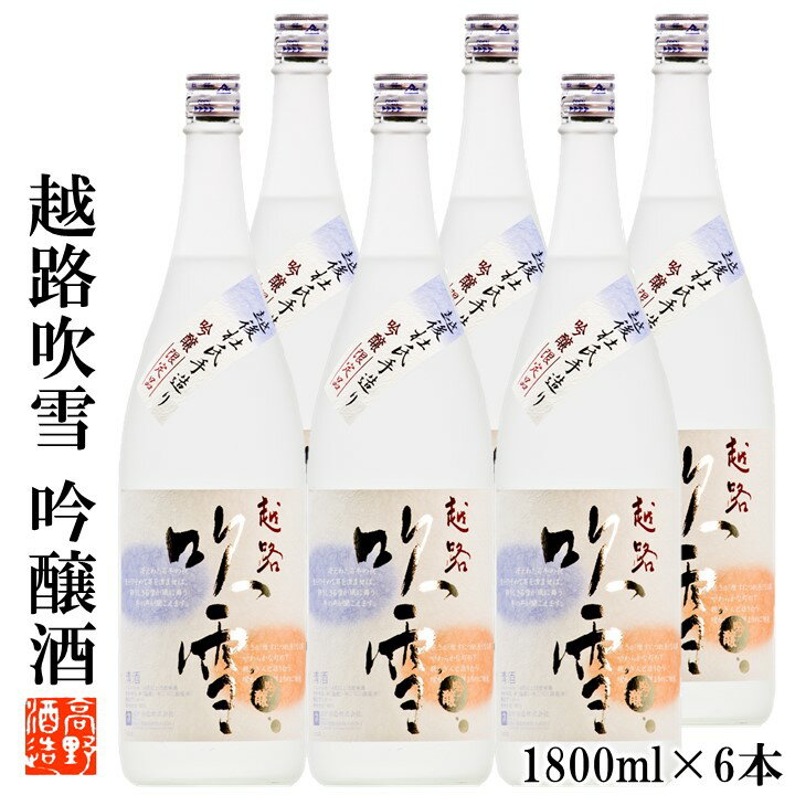 越路吹雪 【ケース販売】日本酒 越路吹雪(こしじふぶき) 吟醸酒 1800ml 化粧箱 1ケース（6本セット） 高野酒造 新潟県 日本酒 お酒 酒 清酒 地酒 まとめ買い セット ケース 吟醸酒 蔵元直送 一升瓶 新潟 辛口 ワイングラスでおいしい日本酒 金賞 ロングセラー 業務用 送料無料