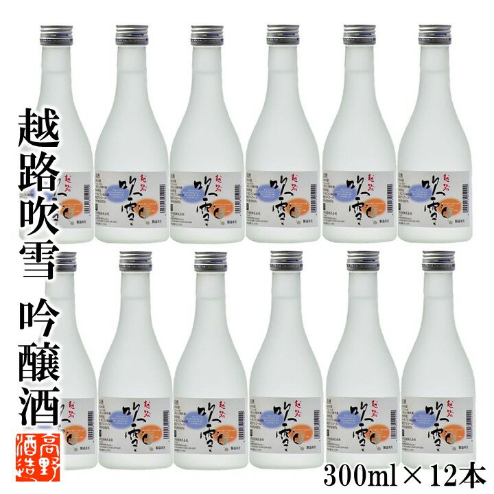 越路吹雪 【ケース販売】日本酒 越路吹雪(こしじふぶき) 吟醸酒 300ml 1ケース(12本セット) 高野酒造 新潟県 日本酒 お酒 酒 清酒 地酒 吟醸 まとめ買い セット 辛口 業務用 蔵元直送 新潟 ロングセラー ワイングラスでおいしい日本酒 金賞 ミニボトル 小瓶 送料無料