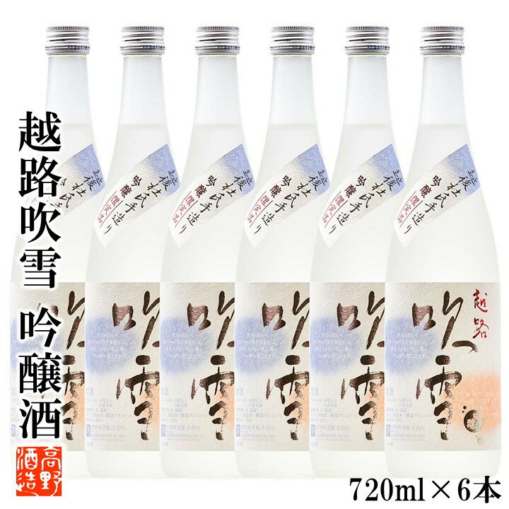 越路吹雪 【ポイント20倍※エントリー必須】【ケース販売】日本酒 越路吹雪(こしじふぶき) 吟醸酒 720ml 化粧箱入 1ケース(6本セット) 高野酒造 新潟県 お酒 酒 吟醸 辛口 まとめ買い 新潟 蔵元直送 セット ケース 四合瓶 ワイングラスでおいしい日本酒 金賞 ロングセラー 業務用