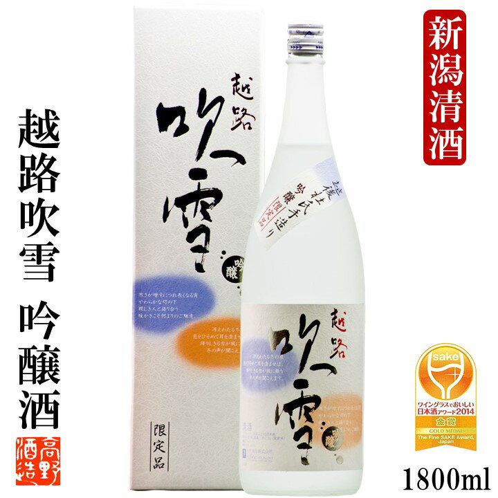 敬老の日 日本酒 吟醸酒 越路吹雪(こしじふぶき) 1800ml 化粧箱入 残暑見舞い ギフト プレゼント 日本酒 辛口 ワイングラスでおいしい日本酒 金賞 酒 お酒 清酒 地酒 一升瓶 1.8L 贈答 贈り物 お礼 お祝い 内祝い お返し お父さん 誕生日 蔵元直送 新潟 高野酒造