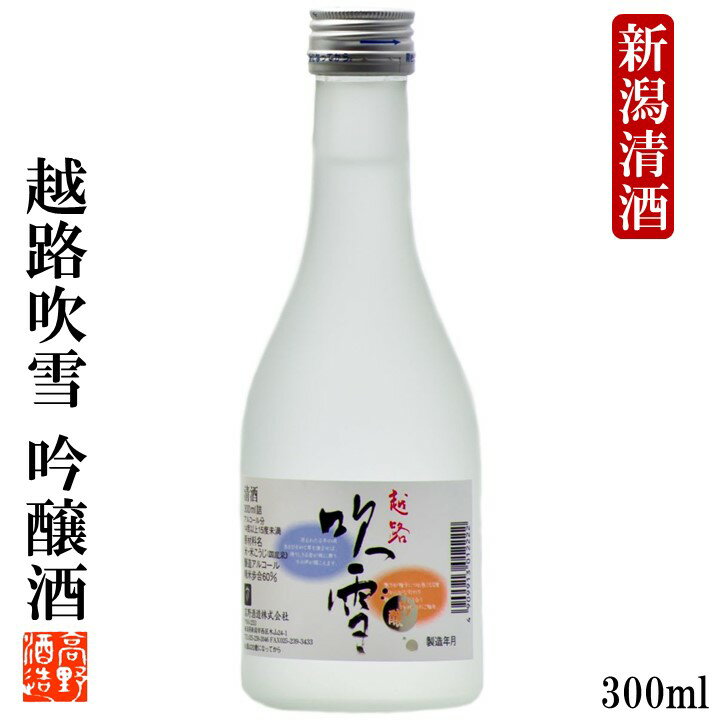 日本酒 越路吹雪(こしじふぶき) 吟醸酒 300ml 小瓶 2合瓶 ミニボトル 日本酒 辛口 ロングセラー ワイングラスでおいしい日本酒 金賞 お試し ミニサイズ ギフト プレゼント 冷酒 酒 お酒 清酒 地酒 贈答 贈り物 プチ 蔵元直送 新潟 高野酒造