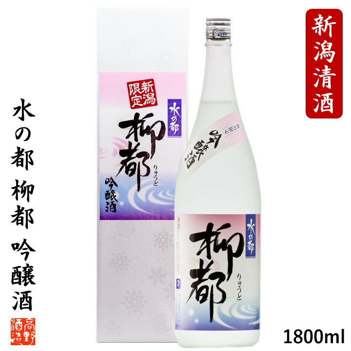 楽天越後酒蔵 高野酒造 楽天市場店【新潟限定】日本酒 吟醸酒 水の都 柳都（りゅうと） 1800ml 一升瓶 1.8L 限定品 プレゼント ギフト 日本酒 辛口 日本酒 冷酒 お土産 酒 お酒 贈答 贈り物 お礼 お祝い お礼 お返し お父さん 誕生日 お供え 酒の陣 蔵元直送 新潟 高野酒造