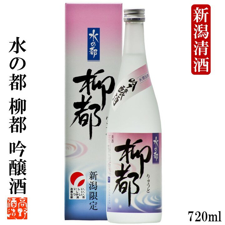 柳都 【新潟限定】 日本酒 吟醸酒 水の都 柳都(りゅうと) 720ml 4合瓶 プレゼント ギフト 日本酒 辛口 冷酒 淡麗辛口 お土産 酒 お酒 清酒 地酒 贈答 贈り物 お祝い 内祝い お返し お礼 お父さん 誕生日 お供え 酒の陣 蔵元直送 新潟 高野酒造