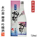 柳都 【新潟限定】 日本酒 吟醸酒 水の都 柳都(りゅうと) 720ml 4合瓶 プレゼント ギフト 日本酒 辛口 冷酒 淡麗辛口 お土産 酒 お酒 清酒 地酒 贈答 贈り物 お祝い 内祝い お返し お礼 お父さん 誕生日 お供え 酒の陣 蔵元直送 新潟 高野酒造