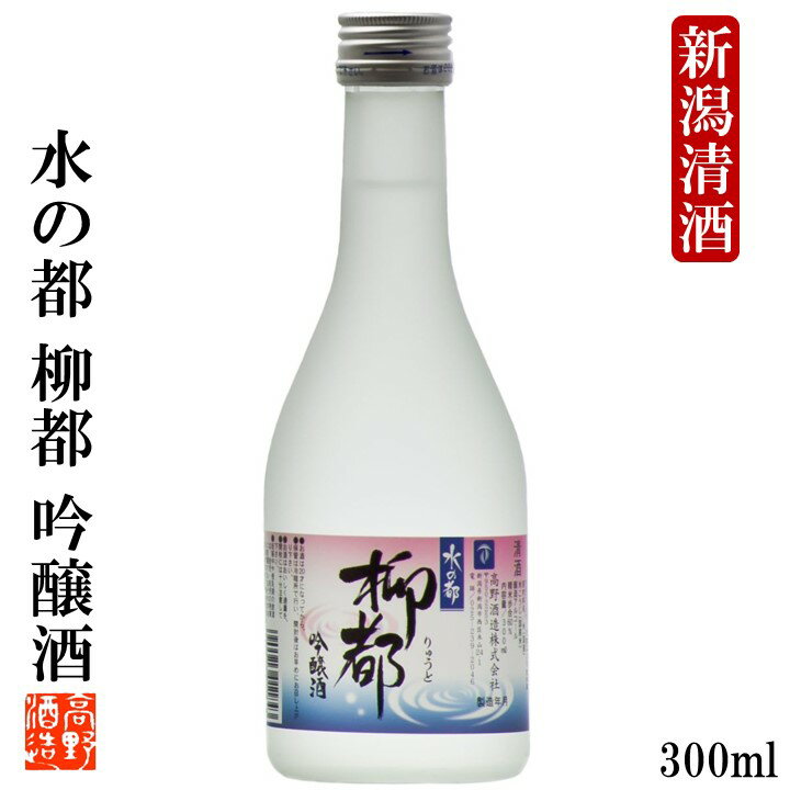 蔵元直送 【新潟限定】日本酒 水の都 柳都(りゅうと) 吟醸酒 300ml ミニボトル 小瓶 2合瓶 日本酒 辛口 酒 お酒 清酒 地酒 sake 吟醸 ミニサイズ プチギフト 冷酒 お土産 お試し プレゼント ギフト 贈答 贈り物 蔵元直送 新潟 高野酒造