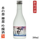 柳都 【新潟限定】日本酒 水の都 柳都(りゅうと) 吟醸酒 300ml ミニボトル 小瓶 2合瓶 日本酒 辛口 酒 お酒 清酒 地酒 sake 吟醸 ミニサイズ プチギフト 冷酒 お土産 お試し プレゼント ギフト 贈答 贈り物 蔵元直送 新潟 高野酒造