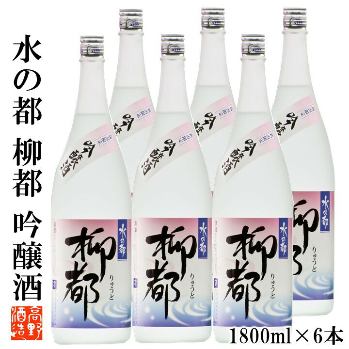 【ケース販売】日本酒 水の都 柳都(りゅうと) 吟醸酒 1800ml 1ケース(6本セット) 高野酒造 新潟県 日本酒 お酒 酒 sake まとめ買い セット ケース 新潟限定 蔵元直送 一升瓶 地酒 吟醸 新潟 辛口 土産 冷酒 お土産 金賞 業務用 送料無料