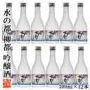 柳都 【ケース販売】日本酒 水の都 柳都(りゅうと) 吟醸酒 300ml 1ケース(12本セット) 高野酒造 新潟県 日本酒 お酒 酒 地酒 清酒 まとめ買い セット ケース 業務用 新潟 新潟限定 蔵元直送 ミニボトル 吟醸 辛口 冷酒 お土産 金賞 送料無料