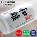 名入れ日本酒ギフト 退職祝い 名入れ 日本酒 純米吟醸酒 オリジナルラベル 720ml 桐箱入り 辛口 あす楽 定年 退職 名入れ 名前入り プレゼント ギフト 酒 お酒 贈答 贈り物 お礼 お祝い 内祝い お返し お父さん 誕生日 還暦祝い 古希祝い 新築 開店祝い 周年祝い ロゴ 男性 女性 新潟 高野酒造