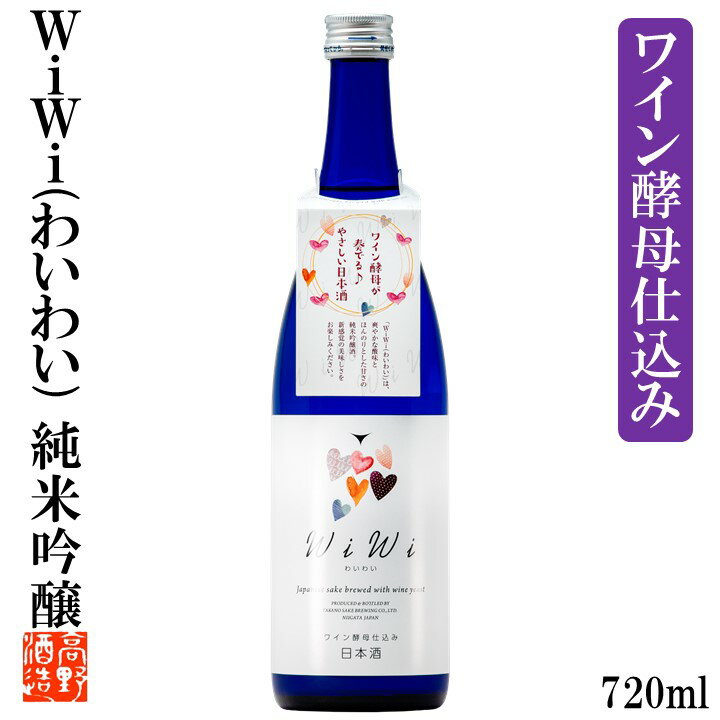 日本酒 ワイン酵母仕込み wiwi わいわい 純米吟醸酒 720ml お年賀 御年賀 ギフト プレゼント 酒 お酒 日本酒 甘口 低アルコール 白ワイン風 ロック 贈答 贈り物 お礼 お祝い 内祝い お返し 女子会 お母さん 誕生日 蔵元直送 新潟 高野酒造