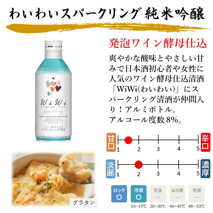 【ケース販売】日本酒 スパークリング ワイン酵母仕込み わいわい wiwi 純米吟醸酒 270ml缶 1ケース 12本 送料無料 日本酒 甘口 日本酒 発泡性 炭酸 酒 お酒 ミニボトル おしゃれ 女子会 パーティ アウトドア お中元 御中元 まとめ買い 箱買い 業務用 新潟 高野酒造