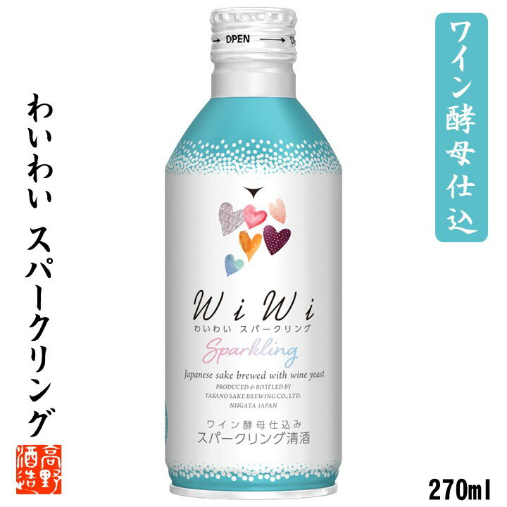 蔵元直送 ワイン酵母仕込み スパークリング日本酒 わいわい wiwi 270ml 日本酒 甘口 酒 お酒 ミニボトル 発泡性 限定 プレゼント プチギフト 贈答 贈り物 お母さん 誕生日 かわいい おしゃれ 女子会 パーティ 母の日 蔵元直送 新潟 高野酒造