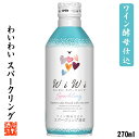 蔵元直送 ワイン酵母仕込み スパークリング日本酒 わいわい wiwi 270ml 日本酒 甘口 酒 お酒 ミニボトル 発泡性 限定 プレゼント プチギフト 贈答 贈り物 お母さん 誕生日 かわいい おしゃれ 女子会 パーティ 母の日 蔵元直送 新潟 高野酒造