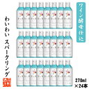 【ケース販売】日本酒 スパークリング ワイン酵母仕込み わいわい wiwi 270ml缶 1ケース 24本 甘口 酒 お酒 ミニボトル 炭酸 発泡性 限定 ホワイトデー アウトドア パーティ おしゃれ 女子会 まとめ買い 箱買い 蔵元直送 新潟