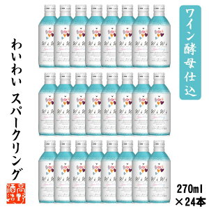 【ケース販売】日本酒 スパークリング ワイン酵母仕込み わいわい wiwi 270ml缶 1ケース 24本 送料無料 日本酒 甘口 酒 お酒 ミニボトル 炭酸 発泡性 限定 ホワイトデー アウトドア パーティ おしゃれ 女子会 まとめ買い 箱買い 蔵元直送 新潟 高野酒造