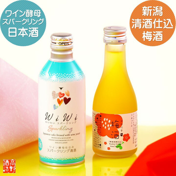 遅れてごめんね 母の日 プレゼント 日本酒 梅酒 飲み比べセット ミニ 2本セット 送料無料 スパークリング ワイン酵母仕込み 甘口 梅酒 180ml 1合瓶 小瓶 プチ 酒 お酒 ギフト 贈答 贈り物 お礼 お祝い 内祝い お返し 誕生日 かわいい おしゃれ 母の日 花以外 新潟 高野酒造