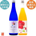 敬老の日 日本酒 梅酒 飲み比べセット 720ml×2本 送料無料 残暑見舞い ギフト プレゼント 酒 お酒 日本酒 甘口 ワイン酵母仕込み 梅酒 日本酒仕込み 飲み比べ セット 贈答 贈り物 お礼 お祝い 内祝い お返し お母さん 誕生日 女子会 二十歳 新潟 高野酒造