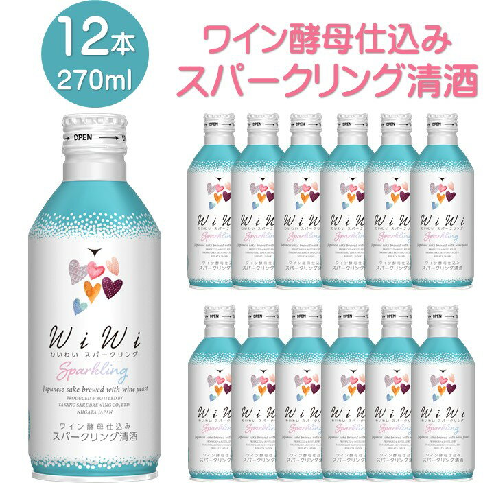 スパークリング日本酒 【ケース販売】日本酒 スパークリング ワイン酵母仕込み わいわい wiwi 270ml缶 1ケース 12本 送料無料 日本酒 甘口 日本酒 発泡性 炭酸 酒 お酒 ミニボトル おしゃれ 女子会 パーティ アウトドア まとめ買い 箱買い 業務用 新潟 高野酒造