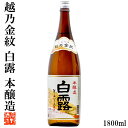 日本酒 本醸造 越乃金紋 白露(しらつゆ) 1800ml 日本酒 辛口 日本酒 本醸造酒 晩酌 燗酒 熱燗 ぬる燗 ロングセラー 酒 お酒 地酒 清酒 一升瓶 1.8L ギフト プレゼント 贈答 贈り物 お礼 お祝い 内祝い お返し お供え 蔵元直送 新潟 高野酒造