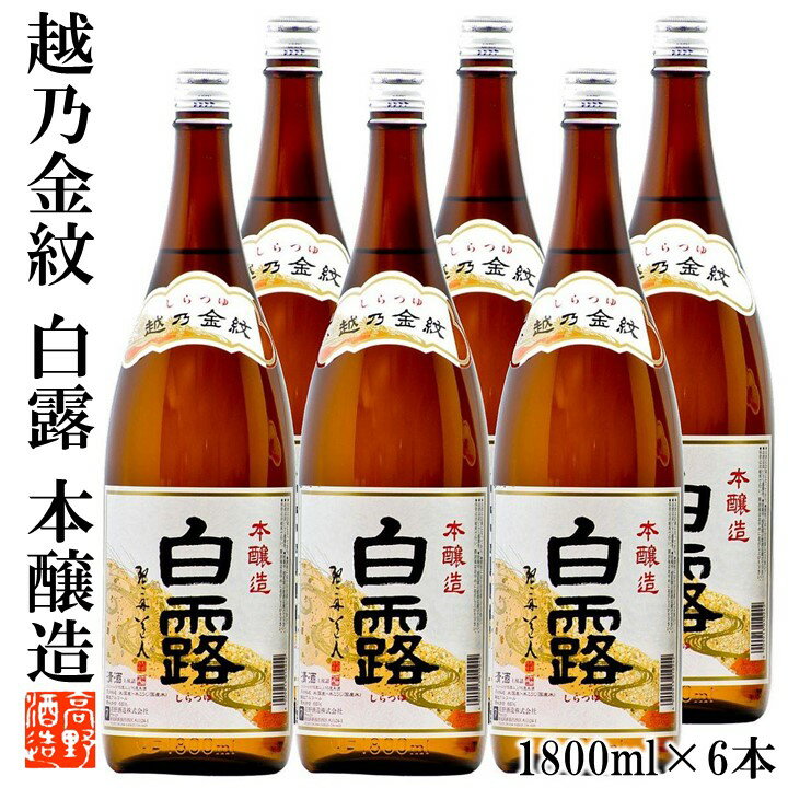 【ケース販売】日本酒 越乃金紋 白露(しらつゆ) 本醸造 1800ml 1ケース(6本セット) 高野酒造 新潟県 日本酒 お酒 酒 地酒 清酒 本醸造酒 まとめ買い セット 蔵元直送 一升瓶 1.8 新潟 晩酌 辛口 熱燗 ぬる燗 冷酒 ロングセラー 業務用 送料無料