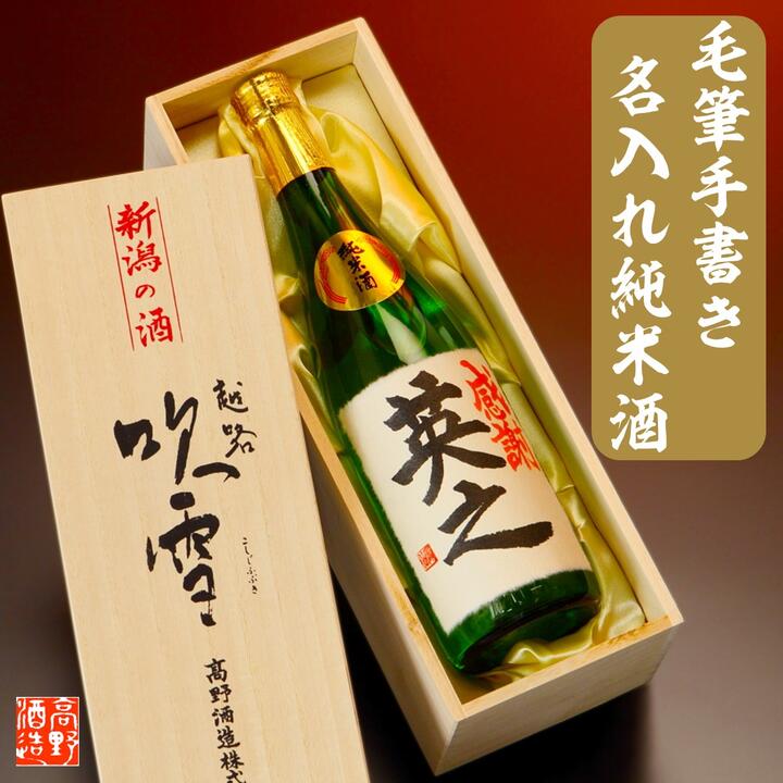 毛筆手書き 名入れ 日本酒 純米酒 720ml 桐箱入 名入れ 名前入り 文字入れ プレゼント ギフト 酒 お酒 日本酒 辛口 純米酒 贈答 贈り物 お礼 お祝い 内祝い お返し お父さん 誕生日 還暦祝い 定年 退職祝い 結婚 出産内祝い 昇進 開店 新築 祝い 男性 女性 新潟 高野酒造