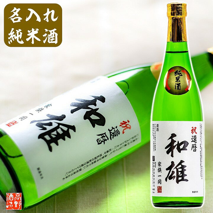 退職祝い 名入れ 日本酒 純米酒 オリジナルラベル 720ml 桐箱入 名入れ 名前入り バレンタイン プレゼント ギフト 酒 お酒 辛口 贈答 贈り物 お礼 お祝い 内祝い お返し お父さん 誕生日 還暦祝い 定年 成人式 結婚 出産内祝い 昇進 開店 新築 祝い 男性 女性 新潟 高野酒造