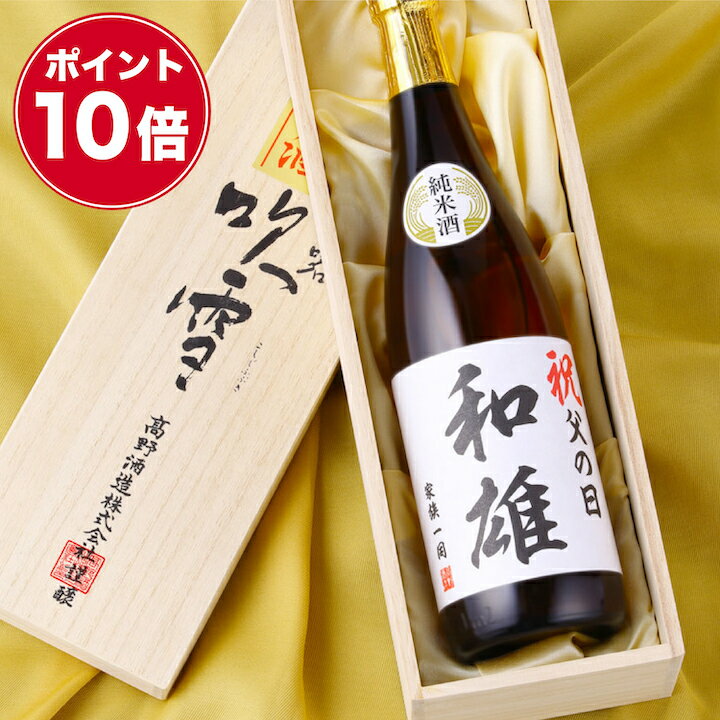 名入れのお酒 【ワンダフルデーP3倍】【ポイント10倍】父の日 日本酒 名入れ 純米酒 オリジナルラベル 720ml 桐箱入り 名前入り プレゼント ギフト 酒 お酒 辛口 お礼 お祝い 内祝い お返し お父さん 誕生日 還暦祝い 古希祝い 周年祝い 写真 退職祝い 男性 女性 新潟 高野酒造