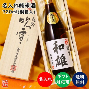 名入れ 日本酒 純米酒 オリジナルラベル 720ml 桐箱入り 辛口 あす楽 名入れ 名前入り プレゼント ギフト 酒 お酒 日本酒 お礼 お祝い 内祝い お返し お父さん 誕生日 還暦祝い 古希祝い 喜寿祝い 開店祝い 周年祝い 退職祝い 敬老の日 男性 女性 新潟 高野酒造