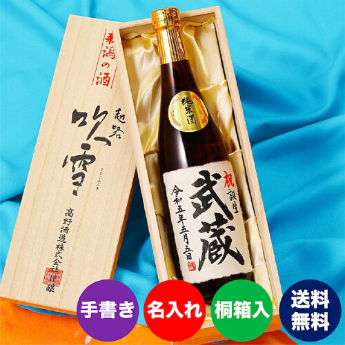 世界に一つだけ【選べる書家】毛筆手書き名入れ 日本酒 純米酒 辛口 ...