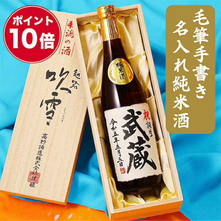 【P10倍！12/11 1:59まで】名入れ 日本酒 純米酒 毛筆手書きラベル 720ml or 1800ml お年賀 桐箱入り 名前入り プレゼント お歳暮 ギフト 酒 お酒 辛口 お礼 お祝い 内祝い お父さん 誕生日 還暦祝い 古希祝い 退職祝い 昇進祝い 開店祝い 新潟 高野酒造