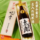 父の日 名入れ 日本酒 毛筆手書きラベル 純米酒 1800ml 一升瓶 桐箱入り 名入れ 名前入り プレゼント ギフト 父の日ギフト 酒 お酒 辛口 贈り物 お礼 お祝い 内祝い お返し お父さん 誕生日 還暦祝い 古希祝い 新築 開店祝い 退職祝い 両親 男性 女性 新潟 高野酒造