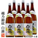 【ケース販売】日本酒 越乃銀紋 白露(しらつゆ) 普通酒 1800ml 1ケース(6本セット) 高野酒造 新潟県 日本酒 お酒 酒 清酒 地酒 まとめ買い セット 業務用 蔵元直送 一升瓶 1.8L 新潟 辛口 晩酌 熱燗 ぬる燗 冷酒 冷や ロングセラー 送料無料