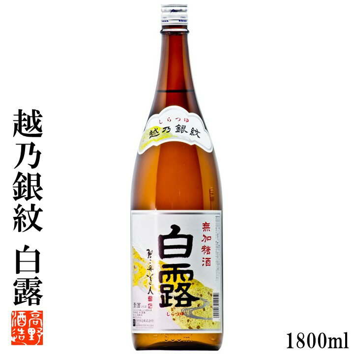 日本酒 越乃銀紋 白露(しらつゆ) 普通酒 1800ml 日本酒 辛口 お酒 酒 清酒 地酒 業務用 晩酌 燗酒 熱燗 ぬる燗 冷や 冷酒 ロングセラー 一升瓶 1.8L ギフト プレゼント 贈答 贈り物 お礼 お祝い お返し お供え 誕生日 蔵元直送 新潟 高野酒造