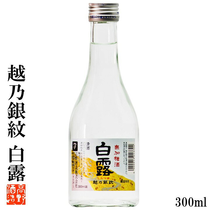 蔵元直送 日本酒 越乃銀紋 白露(しらつゆ) 普通酒 300ml 日本酒 辛口 酒 お酒 清酒 地酒 sake 晩酌 熱燗 ぬる燗 冷酒 冷や ロングセラー 小瓶 2合瓶 ミニボトル お試し ミニサイズ 御神酒 お神酒 ギフト プレゼント プチギフト 蔵元直送 新潟 高野酒造