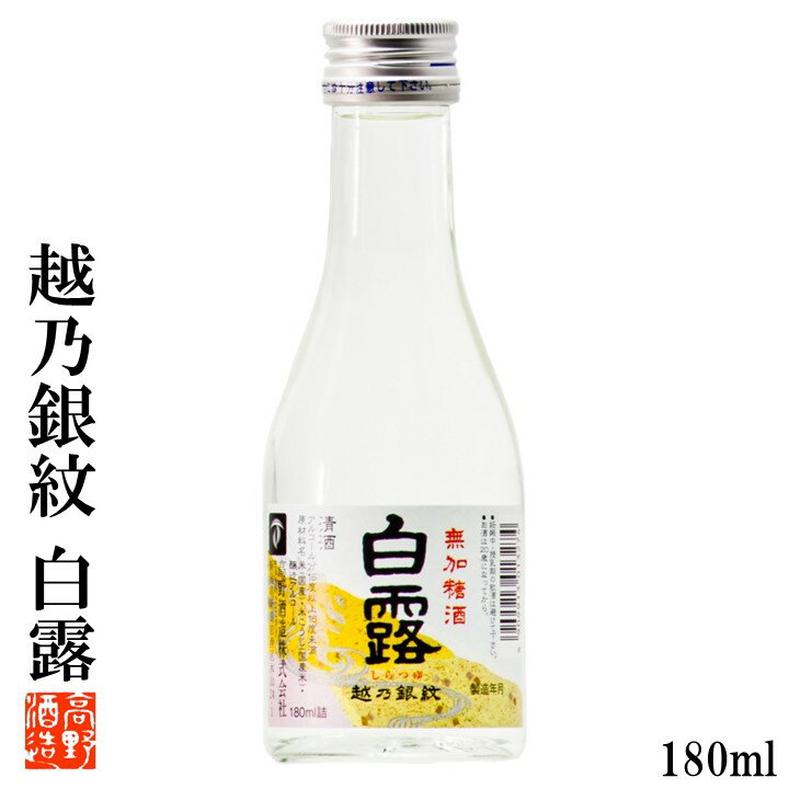 日本酒 越乃銀紋 白露(しらつゆ) 普通酒 180ml 辛口 酒 お酒 清酒 地酒 レギュラー 晩酌 ミニサイズ 小さい 飲み切りサイズ 1合瓶 ミニボトル 小瓶 ロングセラー お試し 御神酒 お神酒 ギフト プレゼント 蔵元直送 新潟 高野酒造