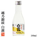 日本酒 越乃銀紋 白露(しらつゆ) 普通酒 180ml 日本酒 辛口 酒 お酒 清酒 地酒 レギュラー 晩酌 ミニサイズ 小さい 飲み切りサイズ 1合瓶 ミニボトル 小瓶 ロングセラー お試し 御神酒 お神酒 祭り ギフト プレゼント 蔵元直送 新潟 高野酒造