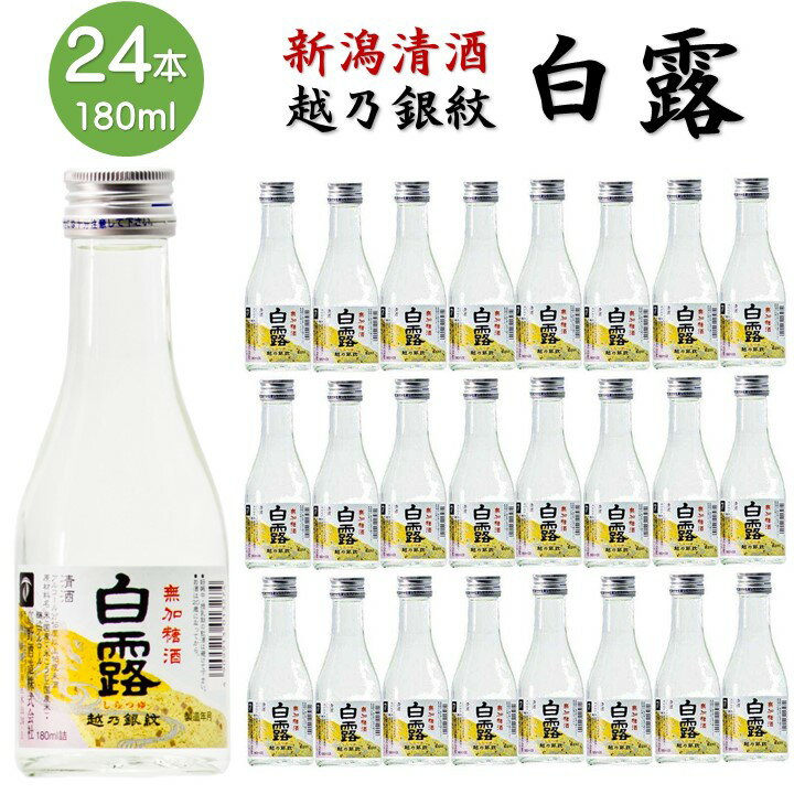 【ケース販売】日本酒 越乃銀紋 白露(しらつゆ) 普通酒 180ml×24本 1ケース 送料無料 日本酒 1合瓶 日本酒 辛口 お酒 酒 地酒 まとめ買い 業務用 晩酌 熱燗 ぬる燗 冷酒 冷や ミニボトル ロングセラー 1ヶ月分 1日1本 御神酒 お神酒 景品 蔵元直送 新潟 高野酒造