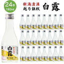 【ケース販売】日本酒 越乃銀紋 白露(しらつゆ) 普通酒 180ml×24本 1ケース 日本酒 1合瓶 辛口 お酒 酒 地酒 まとめ買い 業務用 ぬる燗 冷酒 ...