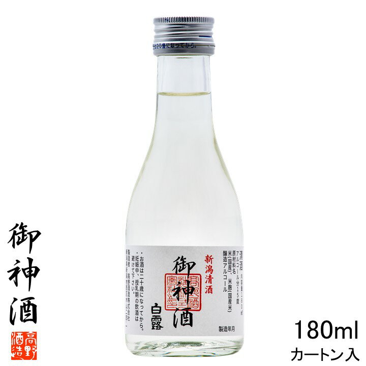 御神酒 お神酒 おみき 日本酒 白露(しらつゆ) 普通酒 180ml カートン入 辛口 酒 お酒 清酒 地酒 1合瓶 小瓶 ミニボトル ミニサイズ ミニ 飲み切りサイズ プレゼント のし お供え 神棚 神事 神頼み 神社奉納 蔵元直送 日本酒 新潟 高野酒造