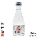 ミニボトルのお酒 御神酒 お神酒 おみき 日本酒 白露(しらつゆ) 普通酒 180ml カートン入 日本酒 辛口 酒 お酒 清酒 地酒 1合瓶 小瓶 ミニボトル ミニサイズ ミニ 飲み切りサイズ ギフト プレゼント のし 年末年始 お正月 お供え 神棚 神事 神頼み 神社奉納 蔵元直送 日本酒 新潟 高野酒造