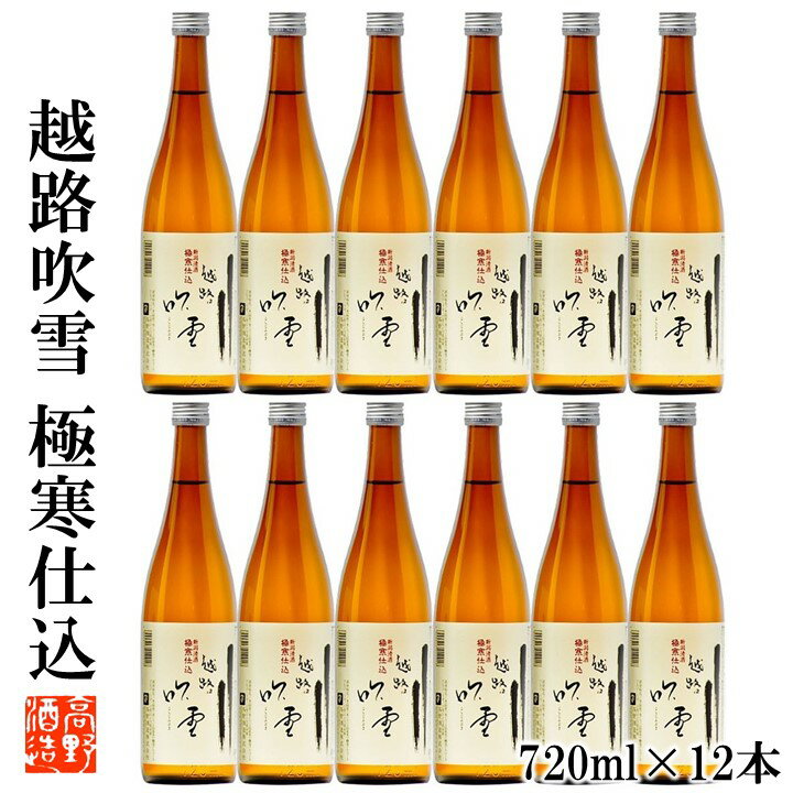 越路吹雪 【ケース販売】日本酒 越路吹雪(こしじふぶき) 極寒仕込 普通酒 720ml 1ケース(12本セット) 高野酒造 新潟県 日本酒 お酒 酒 地酒 清酒 セット まとめ買い ケース 業務用 蔵元直送 四合瓶 新潟 辛口 晩酌 熱燗 ぬる燗 冷酒 ロングセラー 送料無料