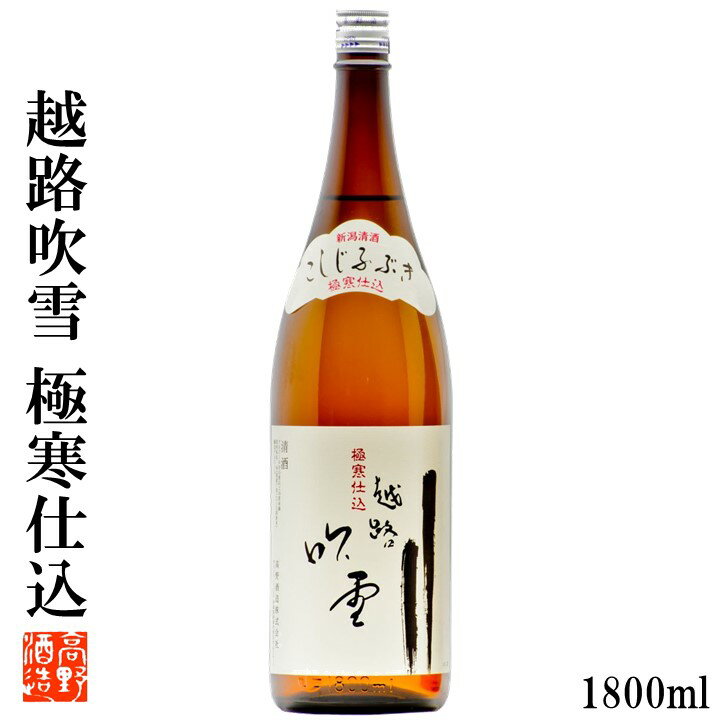 蔵元直送 日本酒 越路吹雪(こしじふぶき) 極寒仕込 普通酒 1800ml ギフト プレゼント 日本酒 辛口 酒 お酒 晩酌 燗酒 熱燗 ぬる燗 冷酒 清酒 地酒 一升瓶 1.8L 贈答 贈り物 お礼 お祝い 内祝い お返し お父さん 誕生日 お供え 蔵元直送 新潟 高野酒造