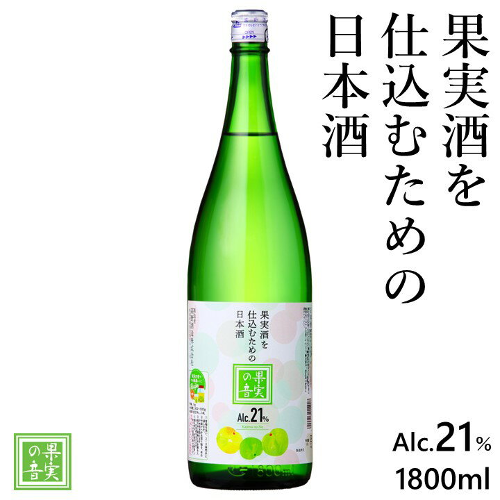 蔵元直送 【ポイント20倍※エントリー必須】【果実酒用日本酒】果実酒を仕込むための日本酒 果実の音 21度 1800ml 一升瓶 1.8L 果実酒用 梅酒用 日本酒 酒 お酒 原酒 清酒 自家製 梅酒 果実酒 フルーツ酒 手作り オリジナル ハンドメイド ギフト プレゼント 蔵元直送 新潟 高野酒造