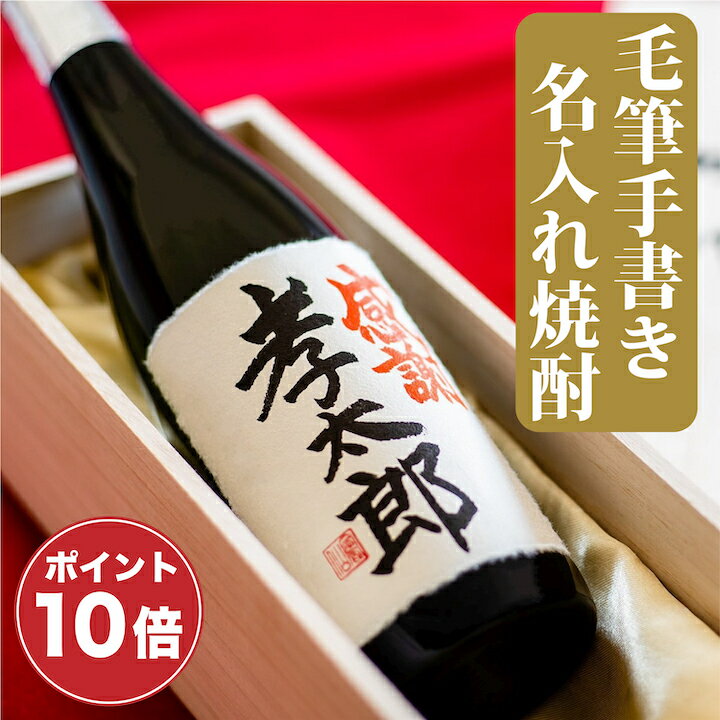 名入れ焼酎 【父の日 早割 150円OFFクーポン】【ポイント10倍】父の日 焼酎 名入れ 粕取り焼酎 25度 毛筆手書きラベル 720ml 桐箱入り 名前入り プレゼント ギフト 酒 お酒 お礼 お祝い 内祝い お父さん 誕生日 還暦祝い 古希祝い 開店祝い 退職祝い 男性 女性 新潟 高野酒造