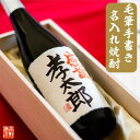 名入れ焼酎 父の日 名入れ 焼酎 粕取り焼酎 25度 毛筆手書きラベル 720ml 桐箱入り 名前入り プレゼント ギフト 酒 お酒 お礼 お祝い 内祝い お父さん 誕生日 還暦祝い 古希祝い 喜寿祝い 開店祝い 退職祝い 昇進祝い 60代 上司 男性 新潟 高野酒造