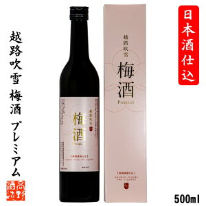 梅酒 プレミアム 日本酒仕込み 越路吹雪(こしじふぶき) 500ml 酒 お酒 梅酒 日本酒ベース 日本酒梅酒 本格梅酒 ロック ソーダ割り 父の日 母の日 ギフト プレゼント 贈答 贈り物 お礼 お祝い 内祝い お返し お母さん 誕生日 蔵元直送 新潟 高野酒造