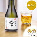 遅れてごめんね 母の日 名入れ 梅酒 日本酒仕込み オリジナルラベル 180ml 一合瓶 カートン入 名入れ 名前入り ロゴ 酒 お酒 梅酒 ミニ プチ プレゼ...