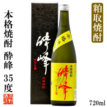 敬老の日 焼酎 本格焼酎 酔峰(すいほう) 35度 720ml 化粧箱入 限定品 残暑見舞い ギフト プレゼント 焼酎 35% 粕取り 酒粕焼酎 酒 お酒 4合瓶 水割り ロック 酒粕 乙類 珍しい 贈答 贈り物 お礼 お祝い 内祝い お返し お父さん 誕生日 蔵元直送 新潟 高野酒造