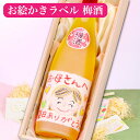 手作りお絵かきラベル 梅酒 オリジナルギフト 720ml 桐箱入り 送料無料 即日発送 名入れ ギフト プレゼント 酒 お酒 梅酒 日本酒仕込み 甘さ控えめ 贈...